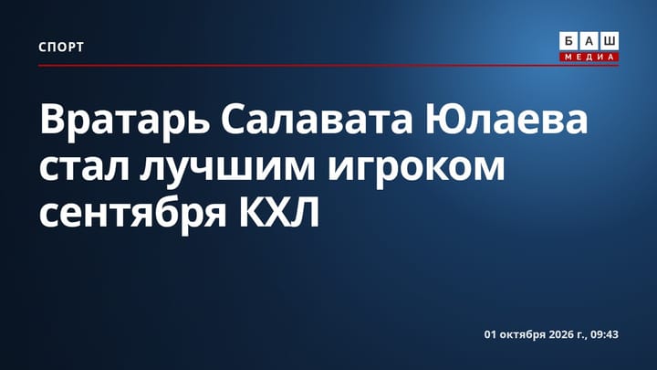 Вратарь Салавата Юлаева стал лучшим игроком сентября КХЛ