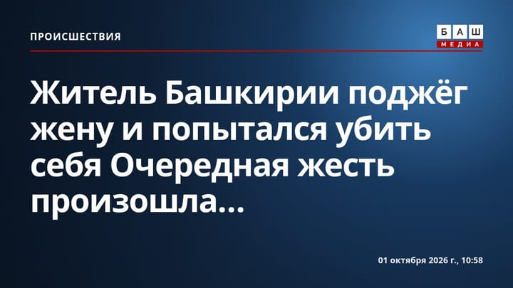 Житель Башкирии поджёг жену и попытался убить себя Очередная жесть произошла...