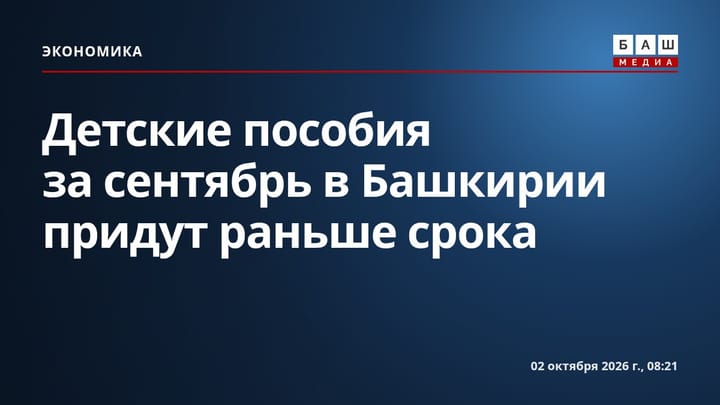 Детские пособия за сентябрь в Башкирии придут раньше срока