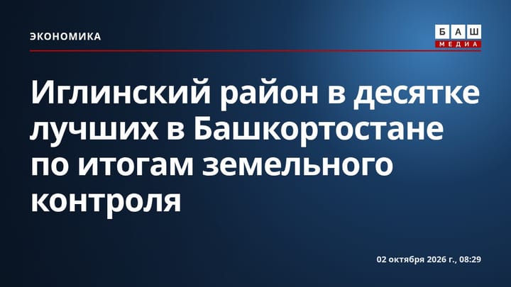 Иглинский район в десятке лучших в Башкортостане по итогам земельного контроля