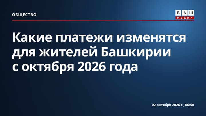 Какие платежи изменятся для жителей Башкирии с октября 2026 года