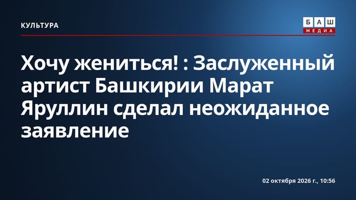 Хочу жениться! : Заслуженный артист Башкирии Марат Яруллин сделал неожиданное заявление