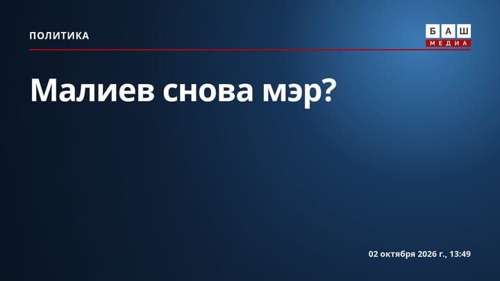 Малиев снова мэр?