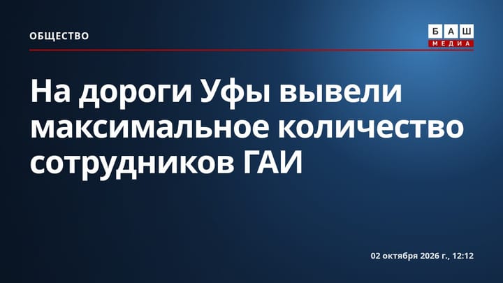 На дороги Уфы вывели максимальное количество сотрудников ГАИ