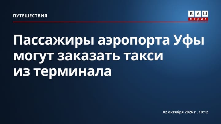 Пассажиры аэропорта Уфы могут заказать такси из терминала