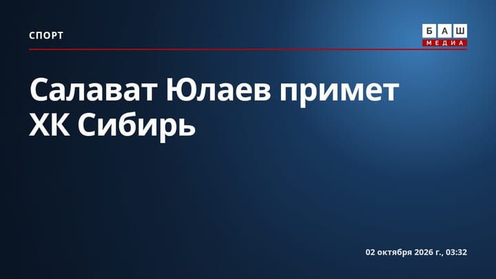 Салават Юлаев примет ХК Сибирь