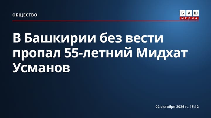 В Башкирии без вести пропал 55-летний Мидхат Усманов