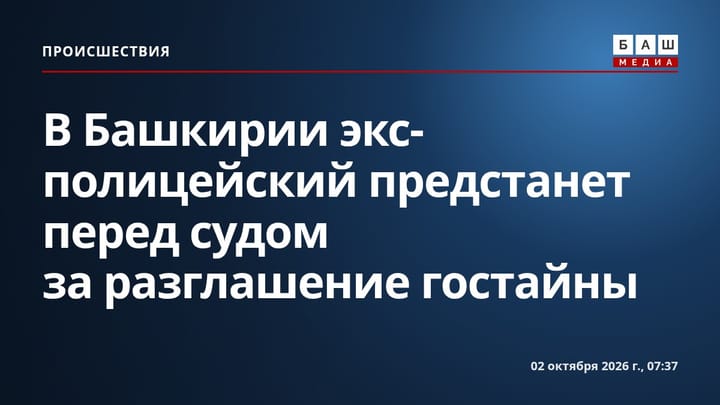 В Башкирии экс-полицейский предстанет перед судом за разглашение гостайны