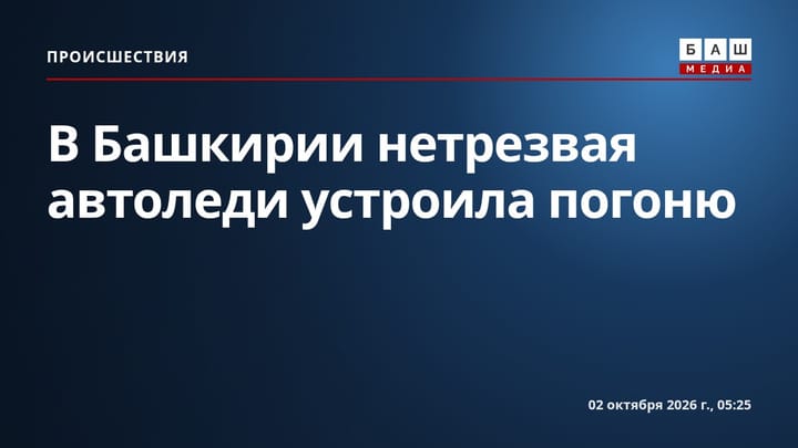 В Башкирии нетрезвая автоледи устроила погоню