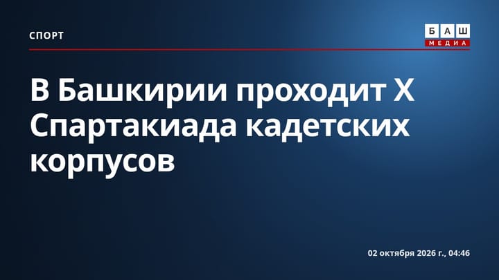В Башкирии проходит X Спартакиада кадетских корпусов
