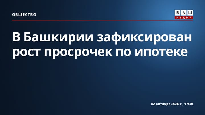 В Башкирии зафиксирован рост просрочек по ипотеке