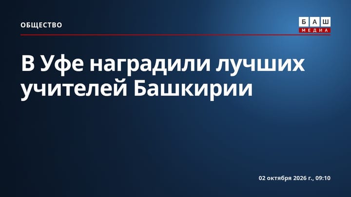 В Уфе наградили лучших учителей Башкирии