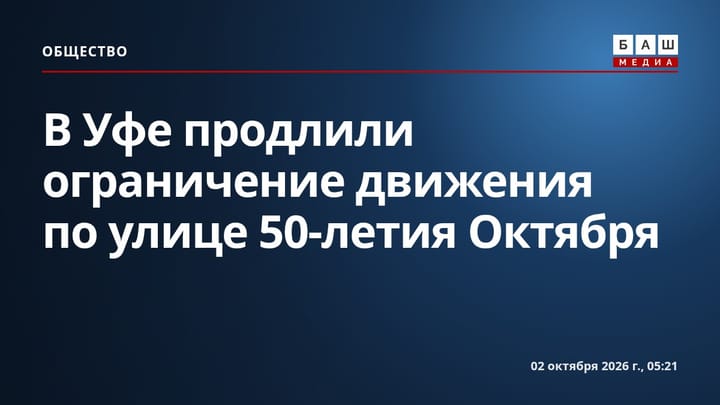 В Уфе продлили ограничение движения по улице 50-летия Октября