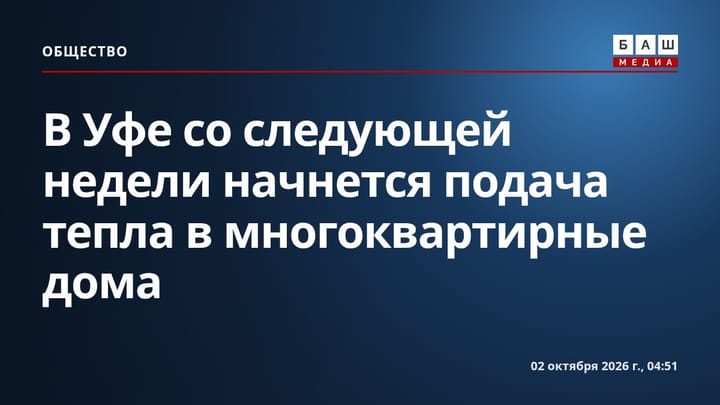 В Уфе со следующей недели начнется подача тепла в многоквартирные дома