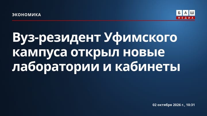 Вуз-резидент Уфимского кампуса открыл новые лаборатории и кабинеты