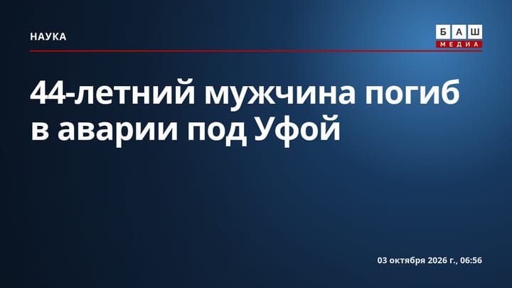 44-летний мужчина погиб в аварии под Уфой