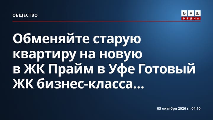 Обменяйте старую квартиру на новую в ЖК Прайм в Уфе Готовый ЖК бизнес-класса...