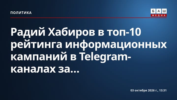 Радий Хабиров в топ-10 рейтинга информационных кампаний в Telegram-каналах за...