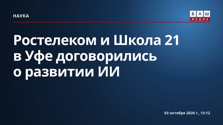 Ростелеком и Школа 21 в Уфе договорились о развитии ИИ