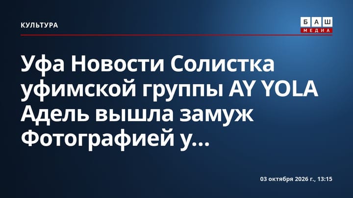 Уфа Новости Солистка уфимской группы AY YOLA Адель вышла замуж Фотографией у...