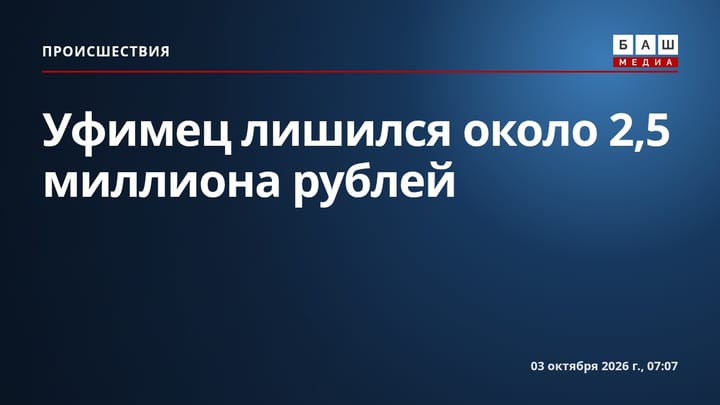 Уфимец лишился около 2,5 миллиона рублей