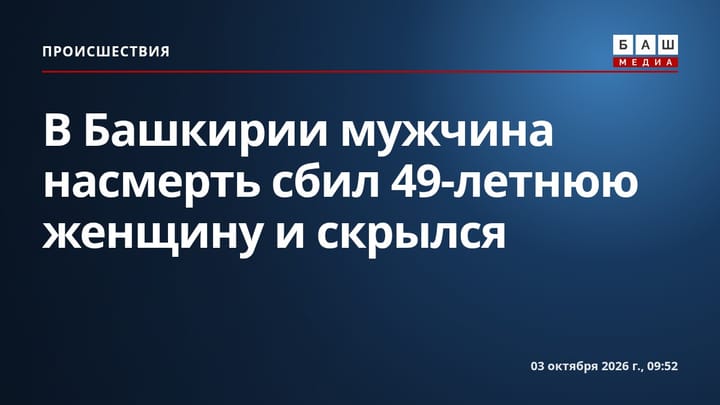 В Башкирии мужчина насмерть сбил 49-летнюю женщину и скрылся