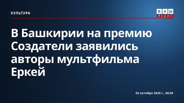 В Башкирии на премию Создатели заявились авторы мультфильма Еркей