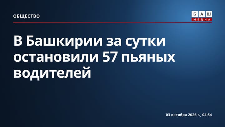В Башкирии за сутки остановили 57 пьяных водителей