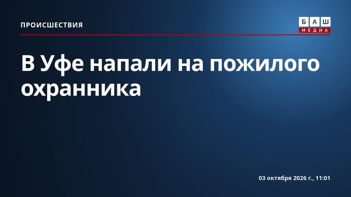 В Уфе напали на пожилого охранника
