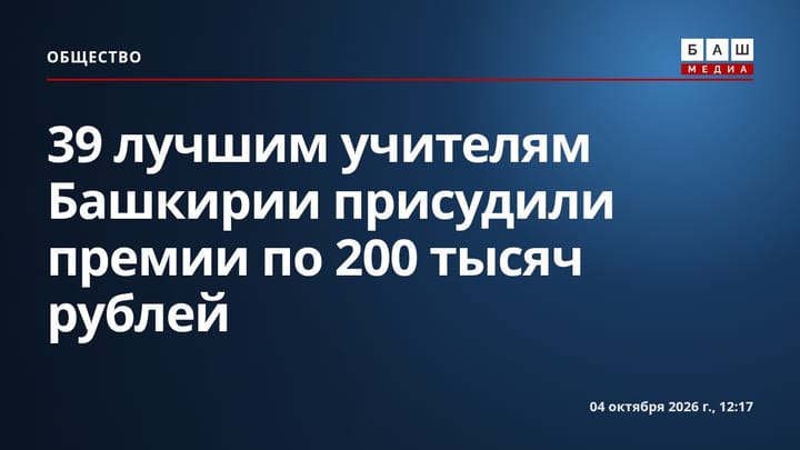 39 лучшим учителям Башкирии присудили премии по 200 тысяч рублей