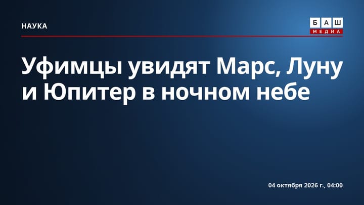 Уфимцы увидят Марс, Луну и Юпитер в ночном небе