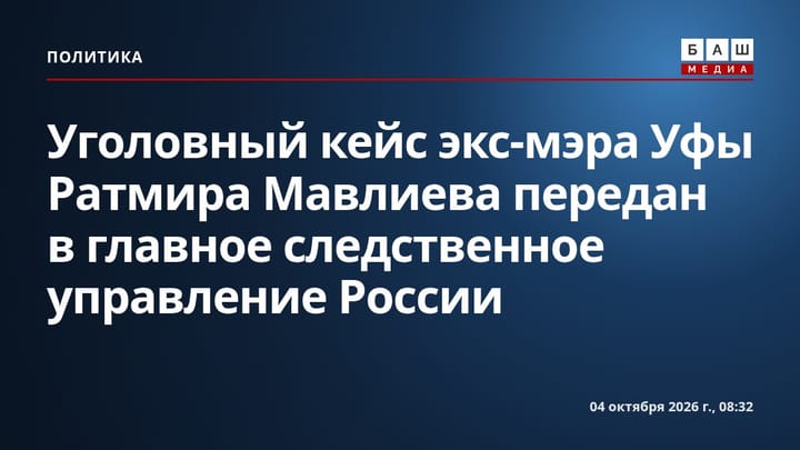 Уголовный кейс экс-мэра Уфы Ратмира Мавлиева передан в главное следственное управление России