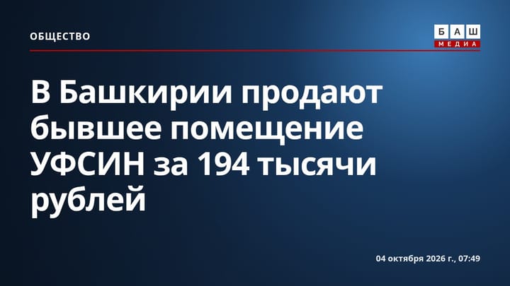 В Башкирии продают бывшее помещение УФСИН за 194 тысячи рублей
