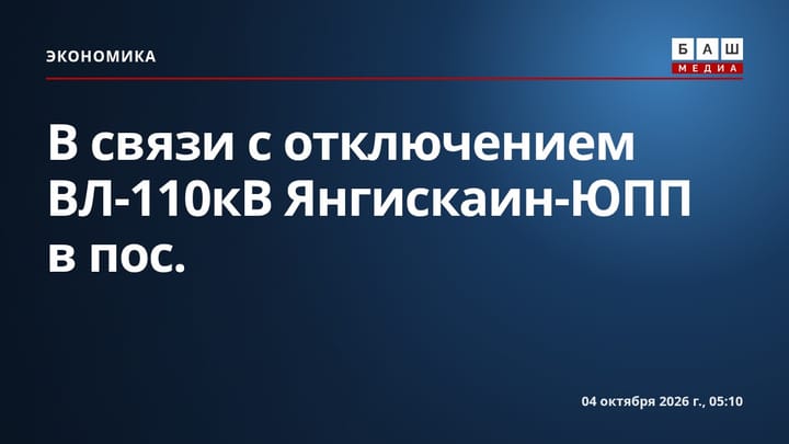 В связи с отключением ВЛ-110кВ Янгискаин-ЮПП в пос.