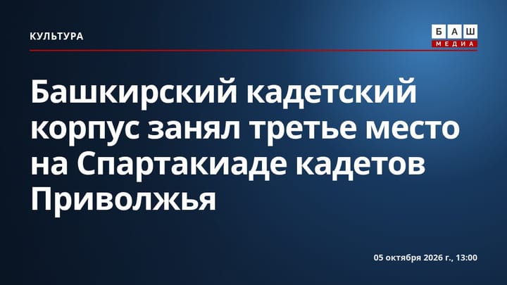 Башкирский кадетский корпус занял третье место на Спартакиаде кадетов Приволжья