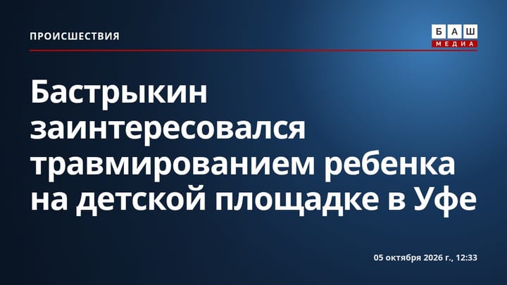 Бастрыкин заинтересовался травмированием ребенка на детской площадке в Уфе