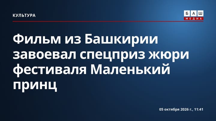 Фильм из Башкирии завоевал спецприз жюри фестиваля Маленький принц