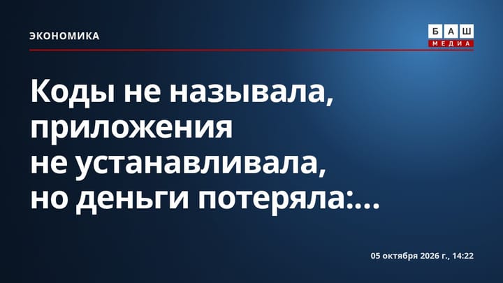 Коды не называла, приложения не устанавливала, но деньги потеряла:...
