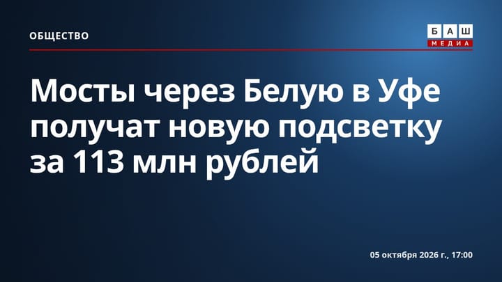 Мосты через Белую в Уфе получат новую подсветку за 113 млн рублей