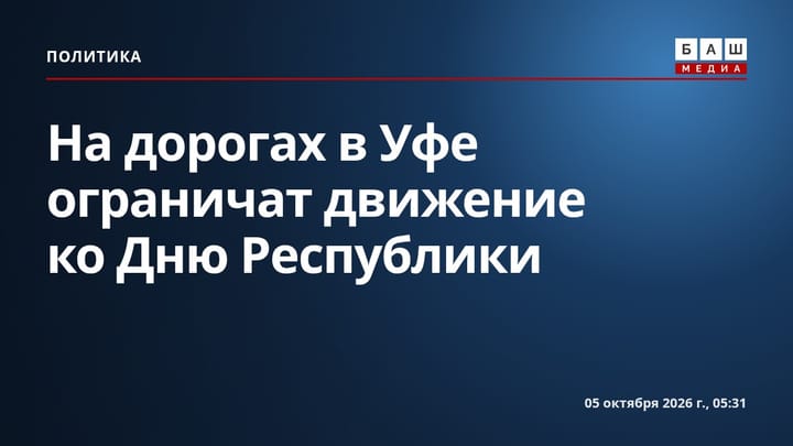 На дорогах в Уфе ограничат движение ко Дню Республики