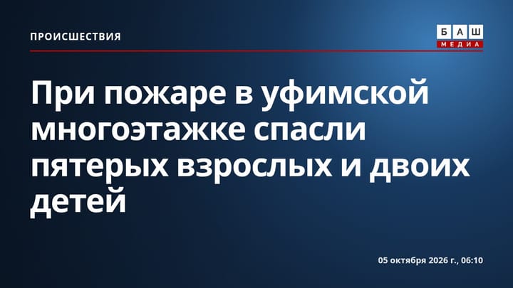 При пожаре в уфимской многоэтажке спасли пятерых взрослых и двоих детей