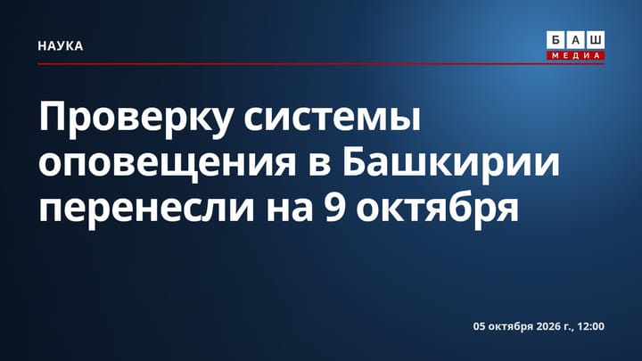 Проверку системы оповещения в Башкирии перенесли на 9 октября