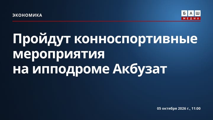 Пройдут конноспортивные мероприятия на ипподроме Акбузат
