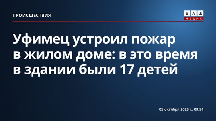 Уфимец устроил пожар в жилом доме: в это время в здании были 17 детей