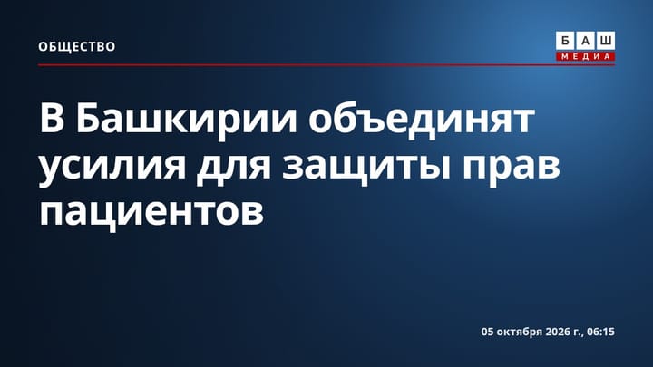 В Башкирии объединят усилия для защиты прав пациентов