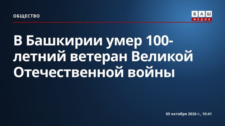 В Башкирии умер 100-летний ветеран Великой Отечественной войны