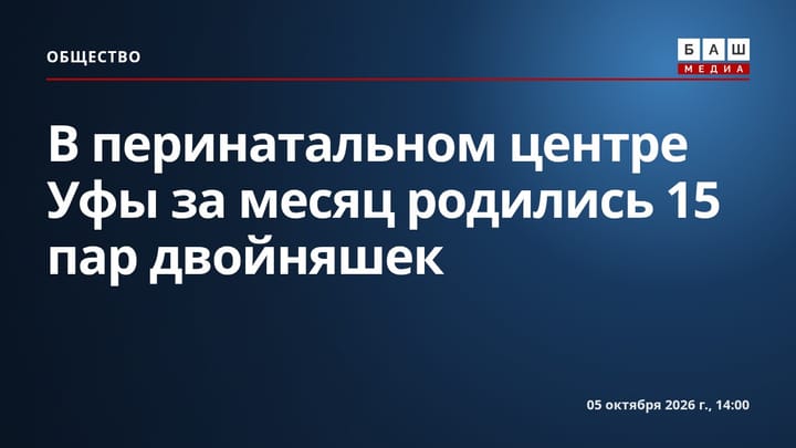 В перинатальном центре Уфы за месяц родились 15 пар двойняшек