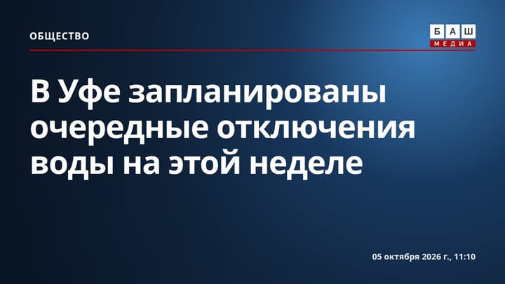 В Уфе запланированы очередные отключения воды на этой неделе