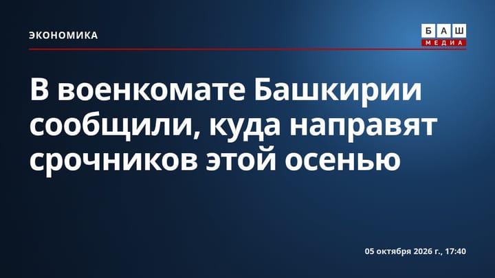 В военкомате Башкирии сообщили, куда направят срочников этой осенью