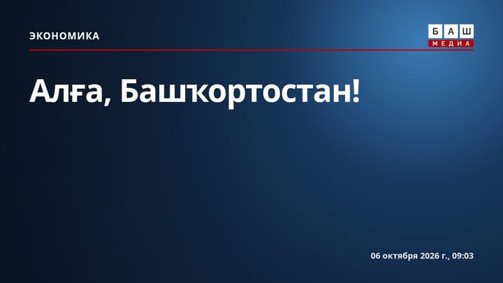 Алға, Башҡортостан!